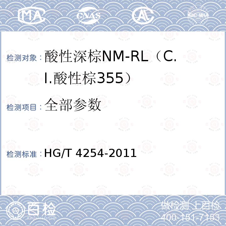 全部参数 HG/T 4254-2011 酸性深棕NM-RL(C.I.酸性棕355)