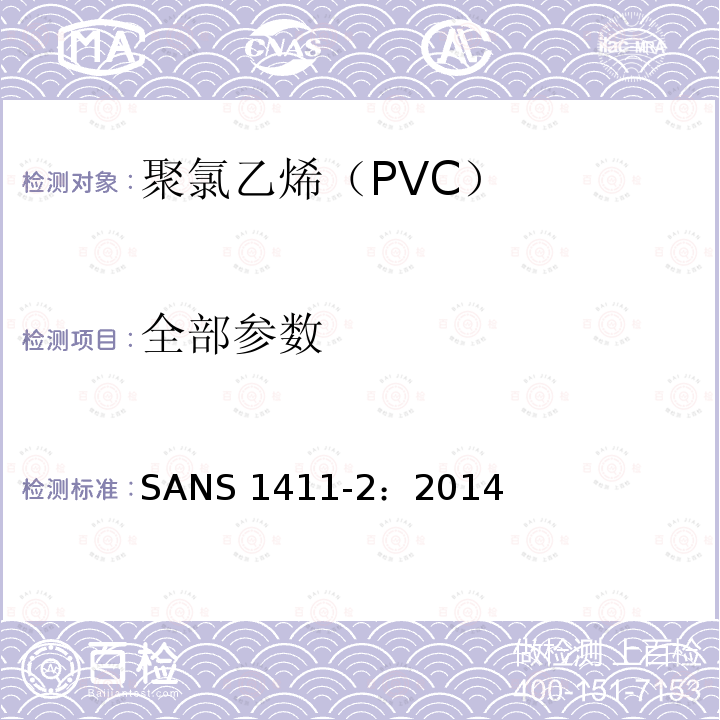 全部参数 SANS 1411-2：2014 《绝缘电缆和软线用材料 第2部分:聚氯乙烯(PVC)》 