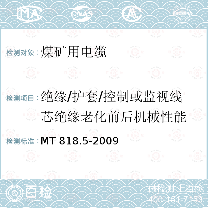 绝缘/护套/控制或监视线芯绝缘老化前后机械性能 煤矿用电缆 第5部分：额定电压0.66/1.14kV及以下移动软电缆MT 818.5-2009