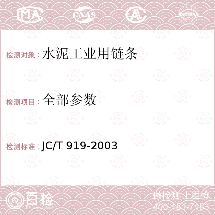 全部参数 JC/T 919-2003 水泥工业用链条技术条件