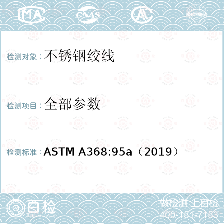 全部参数 ASTMA 368:95A（2019 不锈钢绞线 ASTM A368:95a（2019）