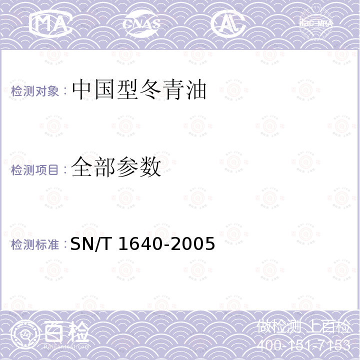全部参数 中国型冬青油SN/T 1640-2005