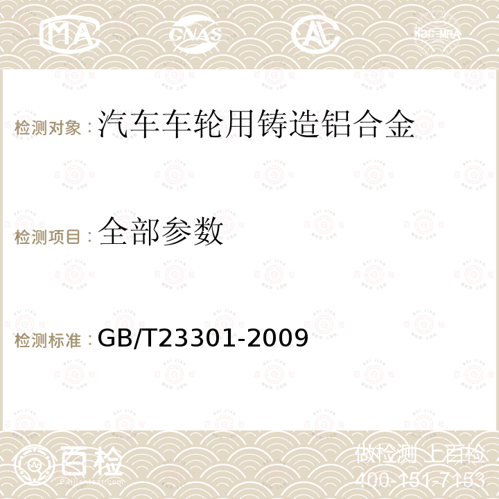 全部参数 GB/T 23301-2009 汽车车轮用铸造铝合金