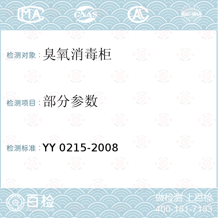 部分参数 YY 0215-2008 医用臭氧消毒柜