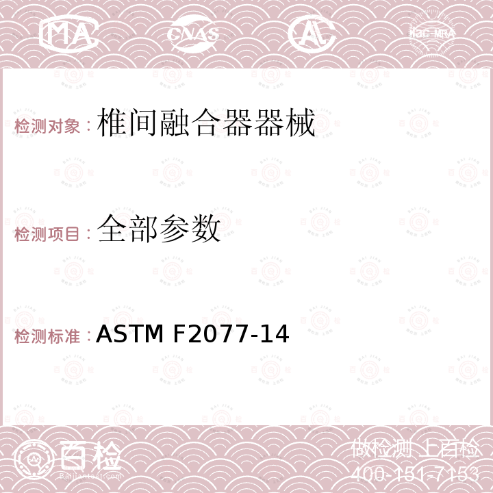 全部参数 ASTM F2077-14 椎间融合器测试方法 