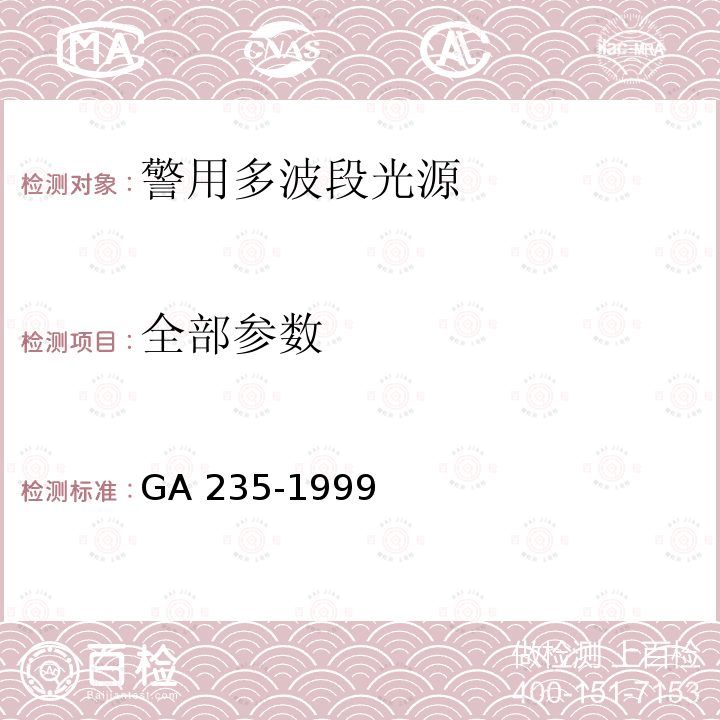 全部参数 GA 235-1999 警用多波段光源通用技术要求