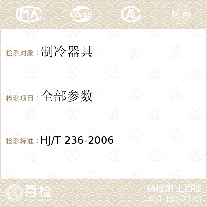 全部参数 HJ/T 236-2006 环境标志产品技术要求 家用制冷器具(包含修改单1)