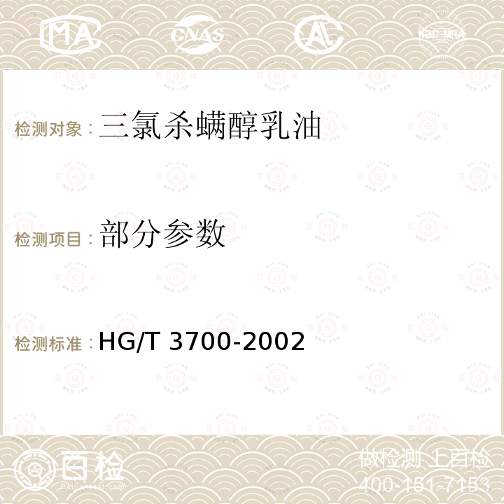 部分参数 HG/T 3700-2002 【强改推】三氯杀螨醇乳油