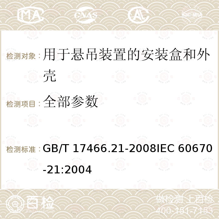 全部参数 GB/T 17466.21-2008 【强改推】家用和类似用途固定式电气装置的电器附件安装盒和外壳 第21部分:用于悬吊装置的安装盒和外壳的特殊要求