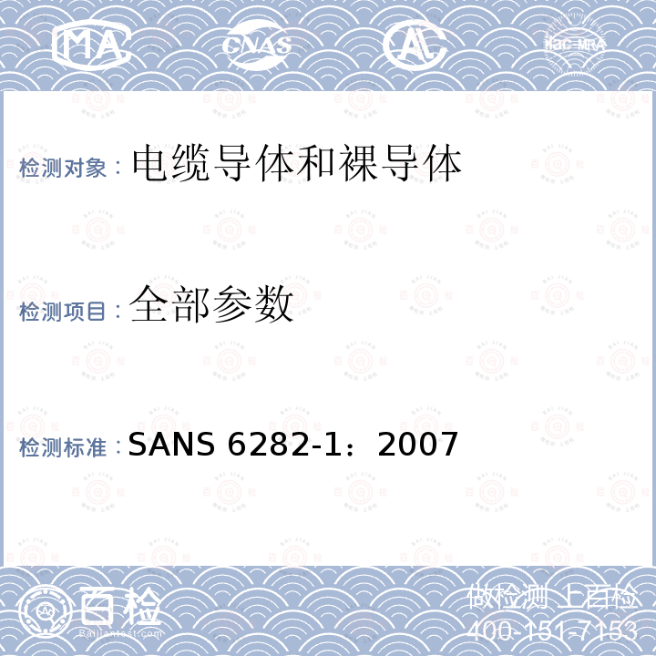 全部参数 SANS 6282-1：2007 《绝缘电缆导体和裸导体的试验方法 第1部分：导体电阻》 