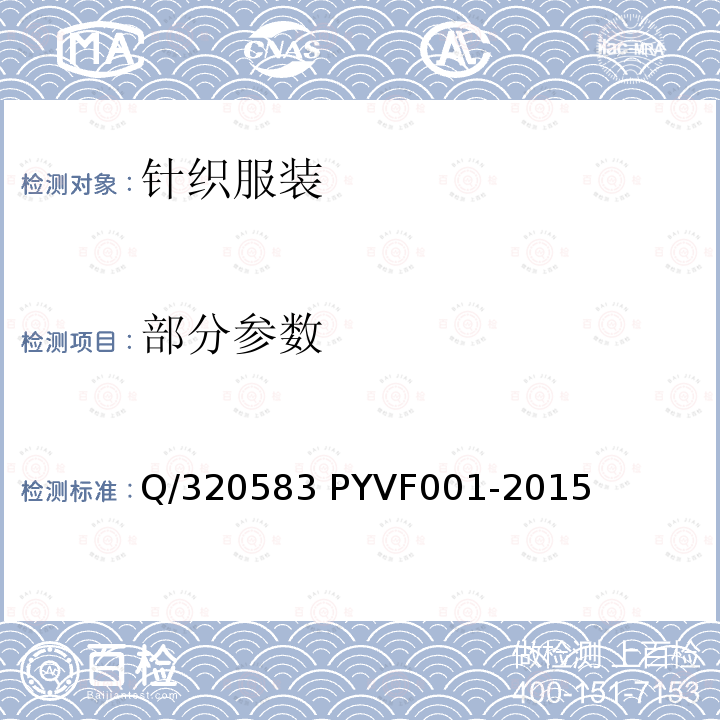 部分参数 VF 001-2015 针织服装 Q/320583 PYVF001-2015