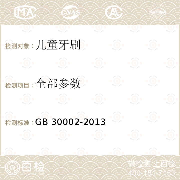 全部参数 儿童牙刷 GB 30002-2013