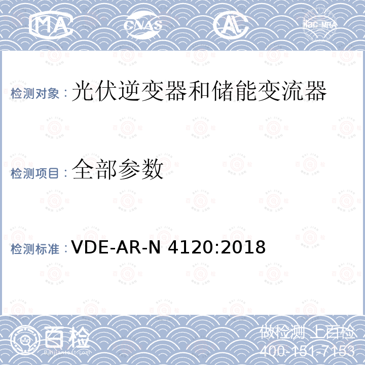 全部参数 VDE-AR-N 4120:2018 客户安装到高压电网（TCR高压）的连接和操作的技术要求（德国） 