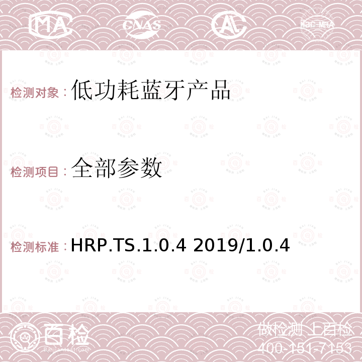 全部参数 HRP.TS.1.0.4 2019/1.0.4 心率配置文件测试规范  全部条款