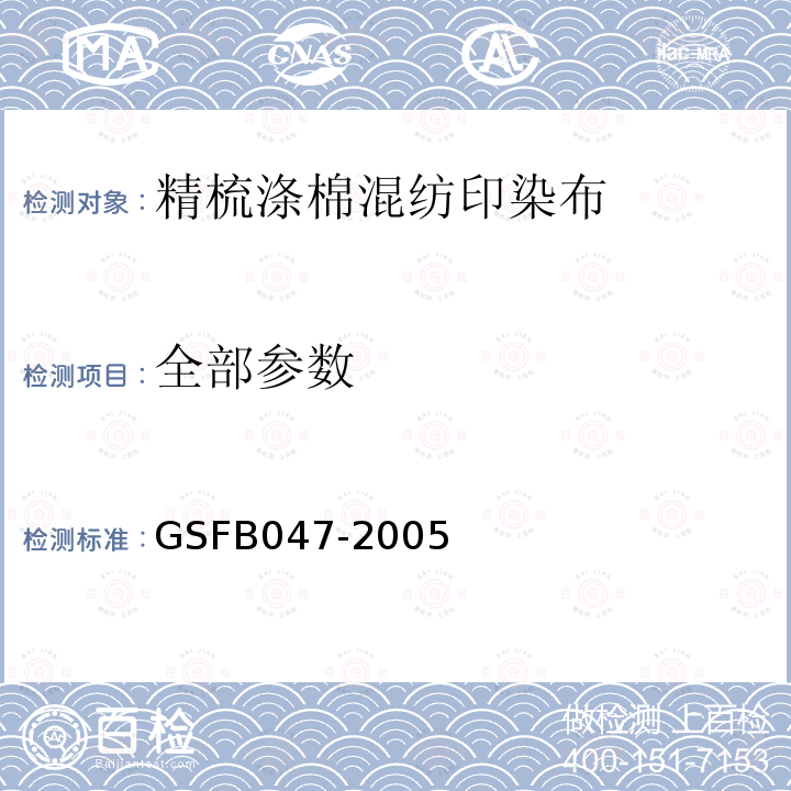 全部参数 2005式工商制服面料精梳涤棉混纺印染布 GSFB047-2005