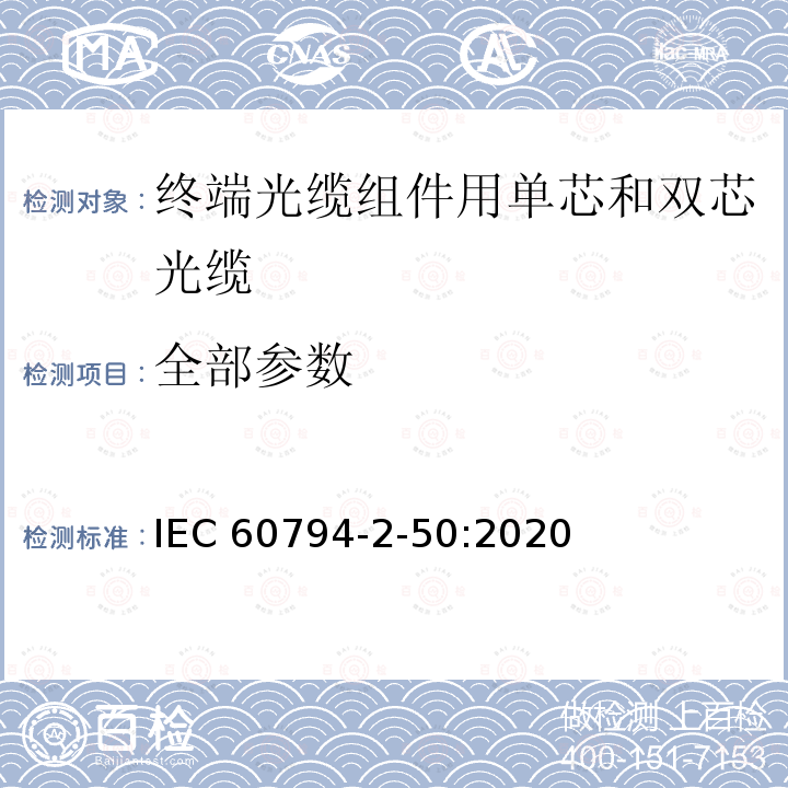 全部参数 IEC/PAS 60794-2-50-2004 光缆 第2-50部分:室内光缆 终端光缆组件用单芯和双芯光缆的族规范