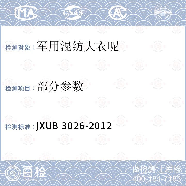 部分参数 JXUB 3026-2012 军用混纺大衣呢规范 