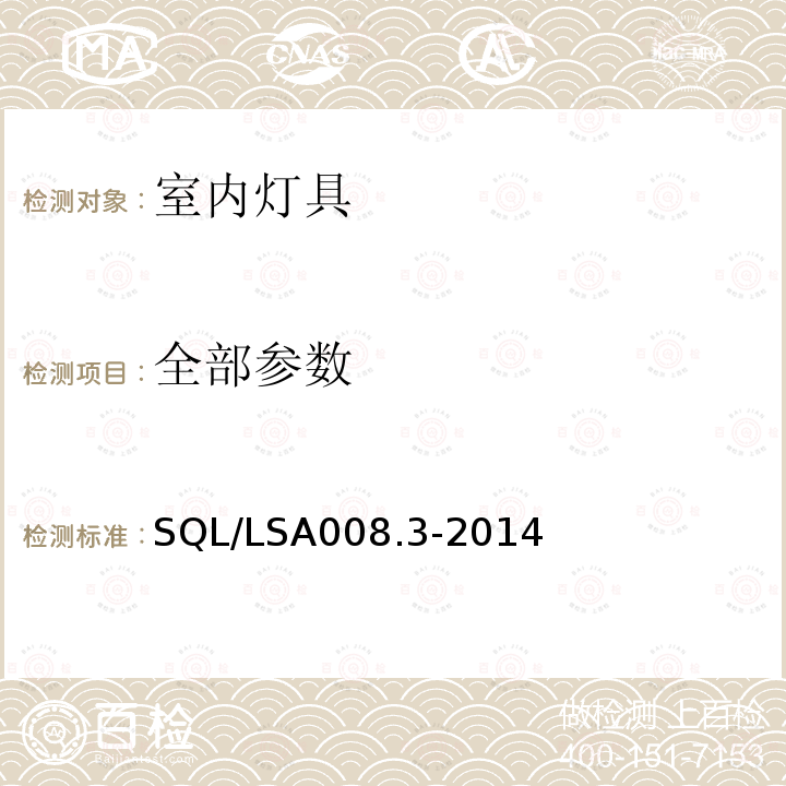 全部参数 SQL/LSA008.3-2014 室内用LED照明灯具技术规范 第3部分：管型灯 