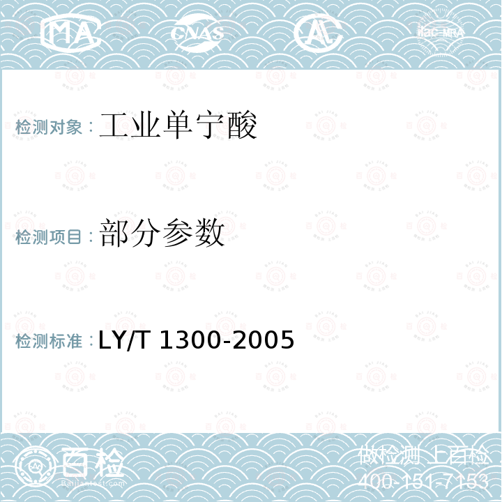 部分参数 LY/T 1300-2005 工业单宁酸