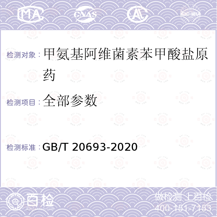 全部参数 GB/T 20693-2020 甲氨基阿维菌素苯甲酸盐原药