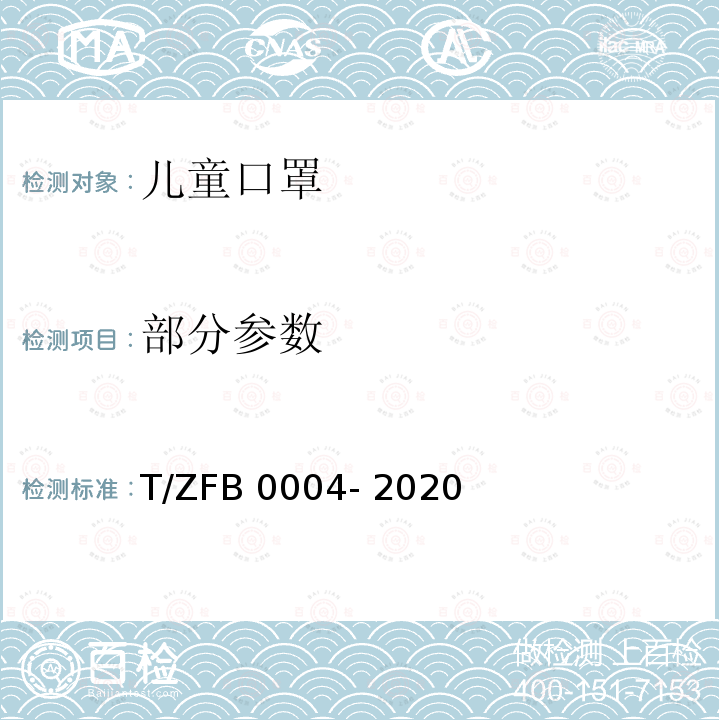 部分参数 儿童口罩 T/ZFB 0004- 2020