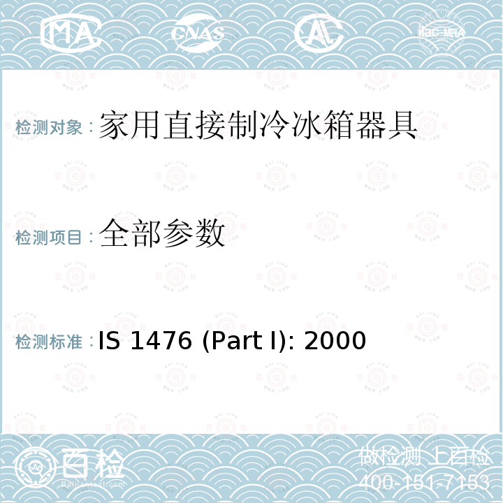 全部参数 IS 1476 (Part I): 2000 家用直接制冷冰箱器具.特性和试验方法 IS 1476 (Part I): 2000