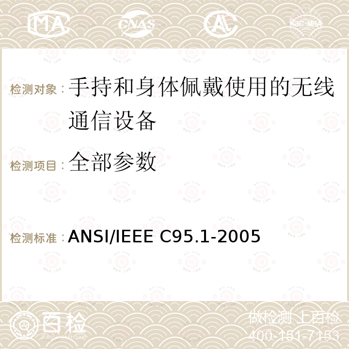 全部参数 IEEE C95.1-2005 曝露在3kHz～300GHz射频电磁场相关的人体安全等级 ANSI/