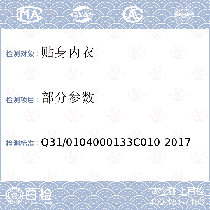 部分参数 3C 010-2017 上海市迅销（中国）商贸有限公司企业标准 贴身内衣 Q31/0104000133C010-2017