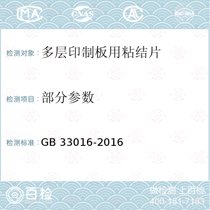 部分参数 GB/T 33016-2016 多层印制板用粘结片试验方法