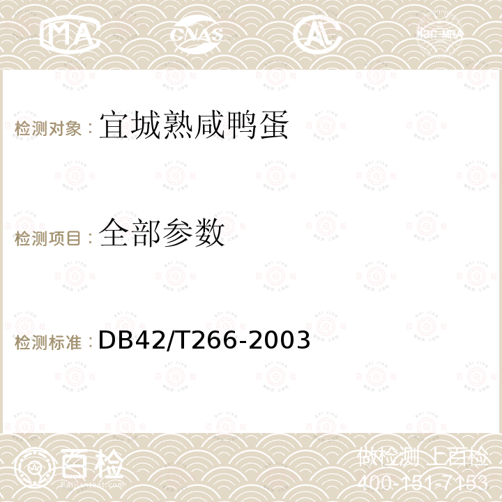 全部参数 DB 42/T 266-2003 宜城咸鸭蛋DB42/T266-2003