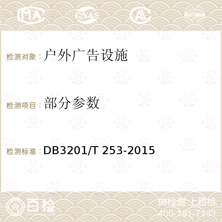部分参数 DB 3201/T 253-2015 南京市户外广告设施设置通用规范 DB3201/T 253-2015