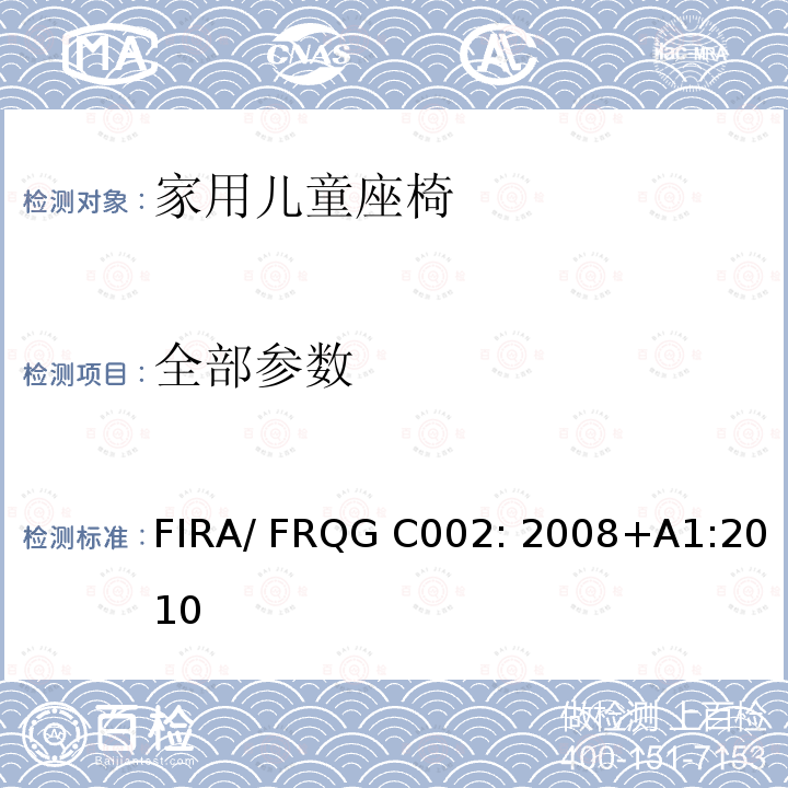全部参数 FIRA/ FRQG C002: 2008+A1:2010 家用儿童家具-座椅的强度,稳定性和耐久性的基本要求 FIRA/ FRQG C002: 2008+A1:2010