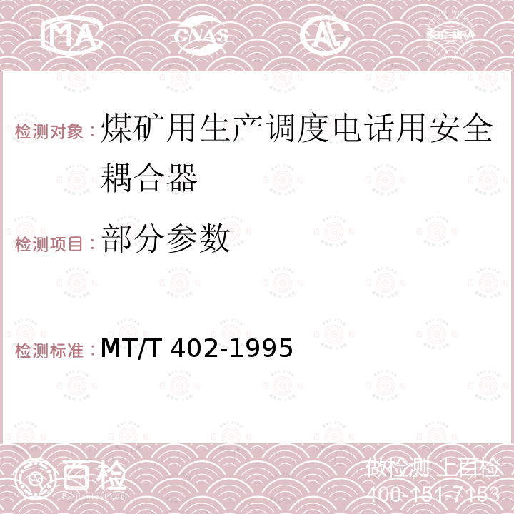 部分参数 MT/T 402-1995 【强改推】煤矿生产调度电话用安全耦合器通用技术条件