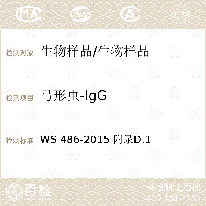 弓形虫-IgG 弓形虫病的诊断/WS 486-2015 附录D.1