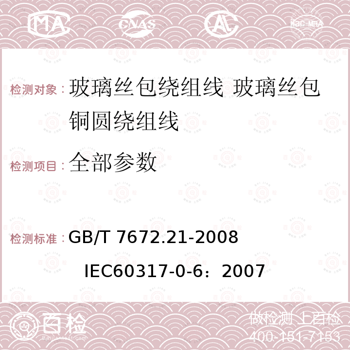 全部参数 GB/T 7672.21-2008 玻璃丝包绕组线 第21部分:玻璃丝包铜圆绕组线 一般规定