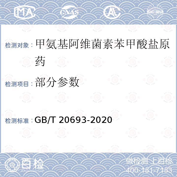 部分参数 GB/T 20693-2020 甲氨基阿维菌素苯甲酸盐原药
