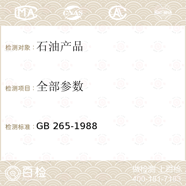 全部参数 GB/T 265-1988 石油产品运动粘度测定法和动力粘度计算法