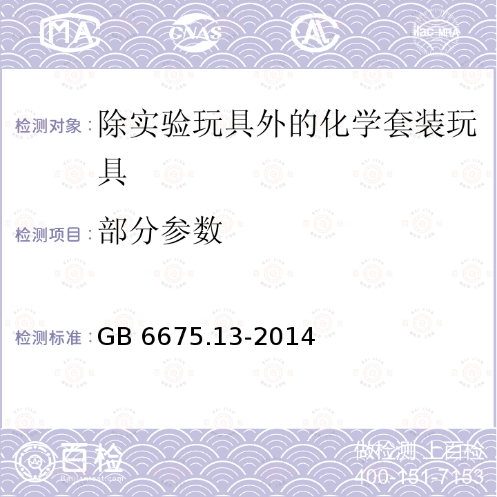 部分参数 GB 6675.13-2014 玩具安全 第13部分:除实验玩具外的化学套装玩具