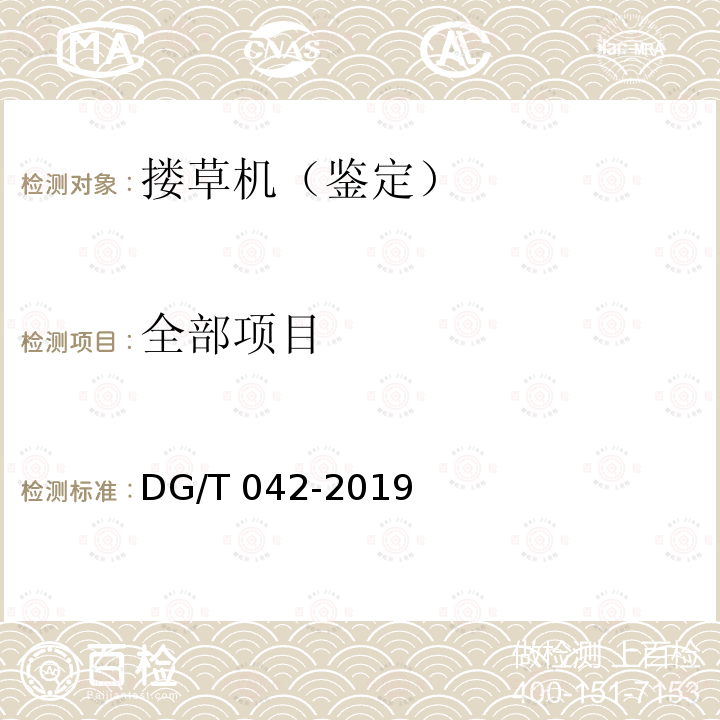 全部项目 DG/T 042-2019 搂草机