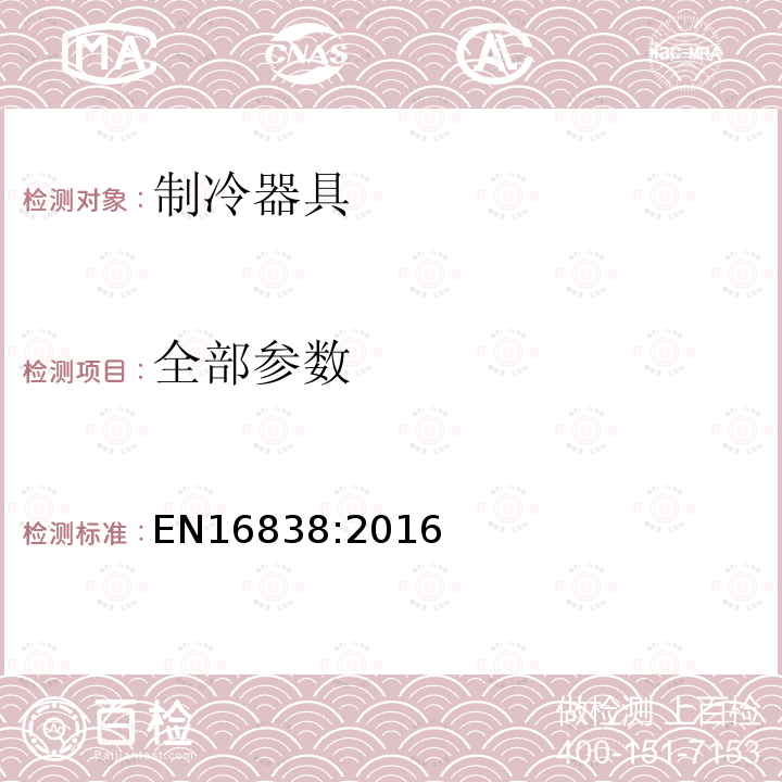 全部参数 EN 16838:2016 制冷展示冰激凌柜 分类，要求和测试工况 EN16838:2016