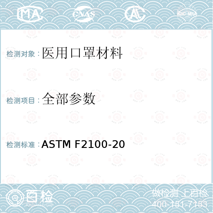 全部参数 医用口罩材料的性能要求 ASTM F2100-20