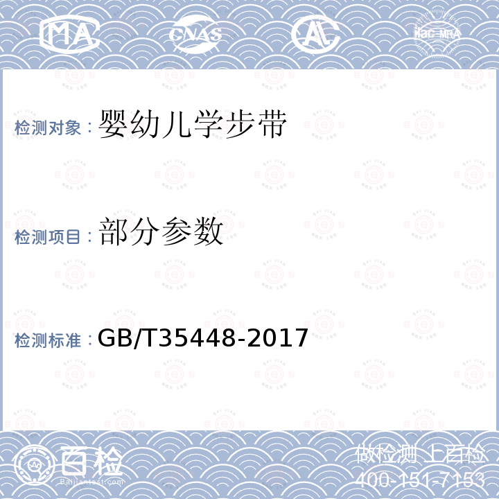 部分参数 GB/T 35448-2017 婴幼儿学步带