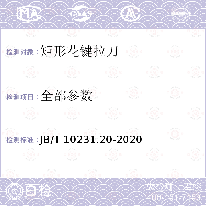 全部参数 刀具产品检测方法 第20部分:矩形花键拉刀 JB/T 10231.20-2020
