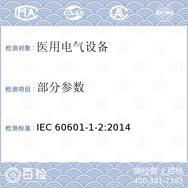 部分参数 医用电气设备 第1-2部分：基本安全和性能的一般要求 附加标准：电磁骚扰要求和试验 IEC 60601-1-2:2014