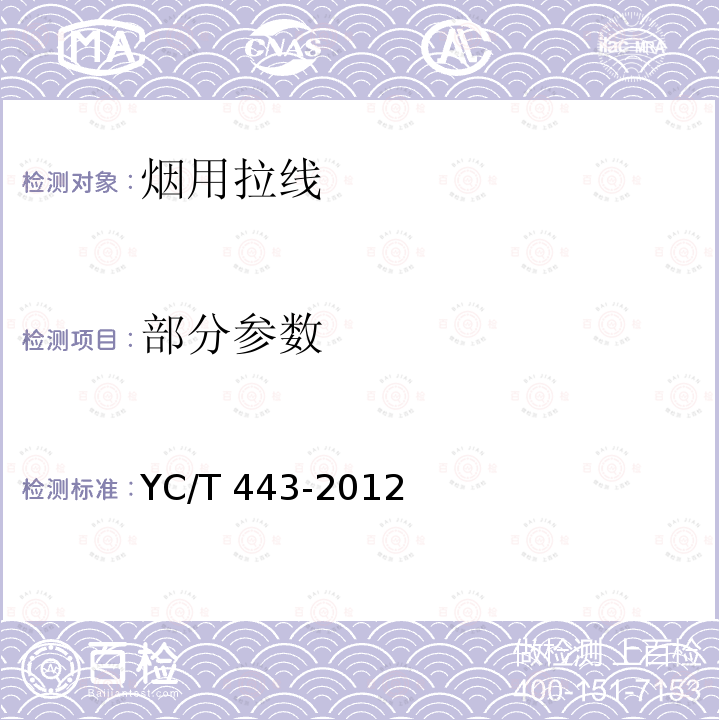 部分参数 YC/T 443-2012 烟用拉线