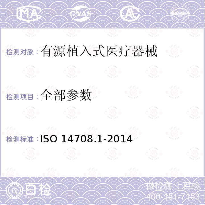 全部参数 ISO 14708.1-2014 手术植入物 有源植入式医疗器械 第1部分：安全、标记和制造商所提供信息的通用要求 
