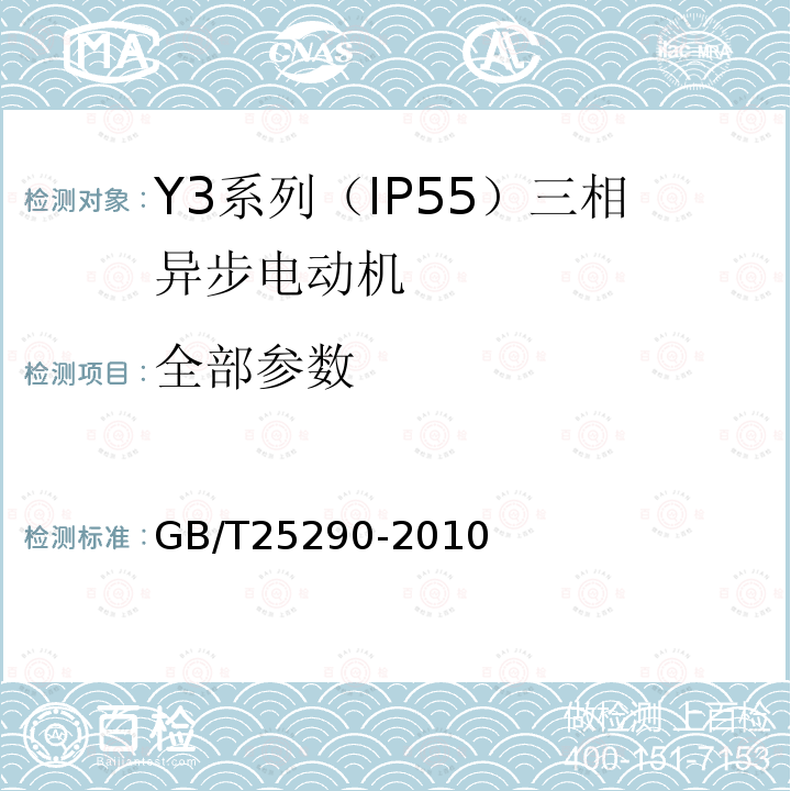 全部参数 GB/T 25290-2010 Y3系列(IP55)三相异步电动机技术条件(机座号63-355)