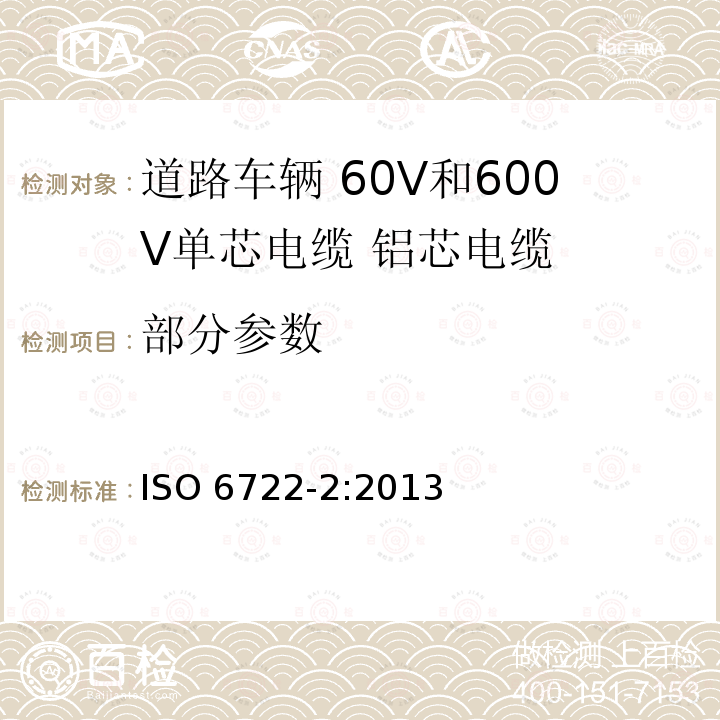 部分参数 道路车辆 60V和600V单芯电缆第2部分：铝芯电缆的尺寸、试验方法和要求 ISO 6722-2:2013