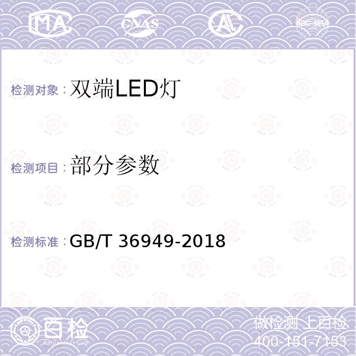 部分参数 GB/T 36949-2018 双端LED灯（替换直管形荧光灯用） 性能要求