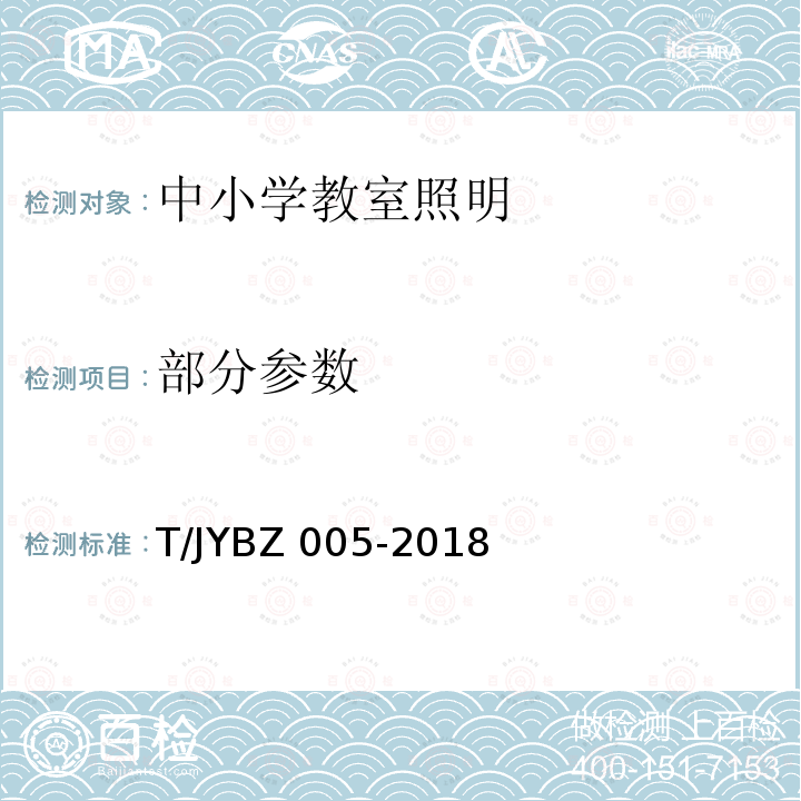 部分参数 BZ 005-2018 中小学教室照明技术规范 T/JY